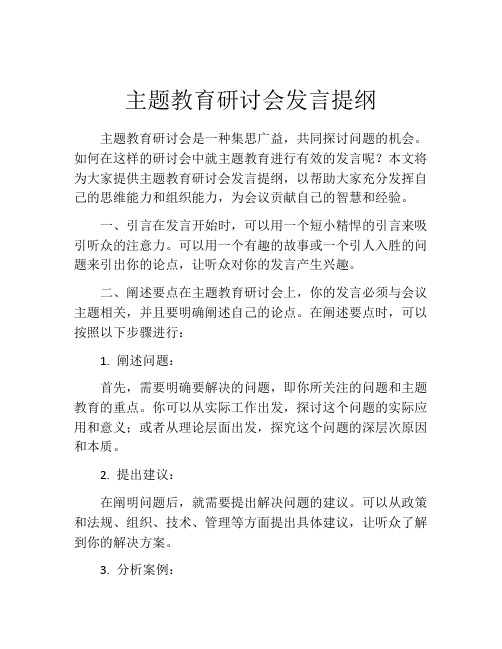 主题教育研讨会发言提纲