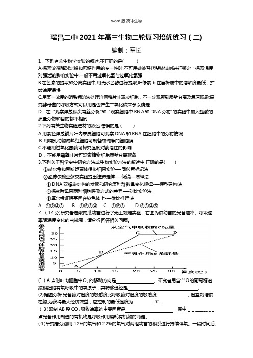 江西省瑞昌二中最新高三生物二轮复习培优练习二