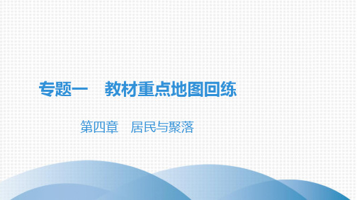 专题1 第4章 居民与聚落 课件人教版七年级地理上册