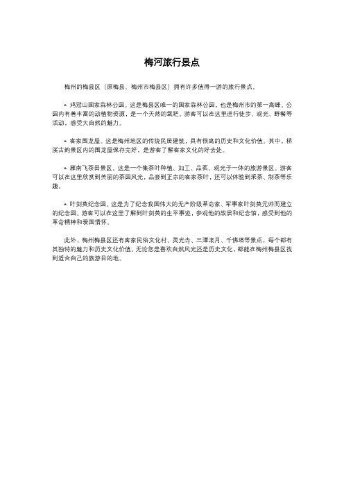 梅河旅行景点