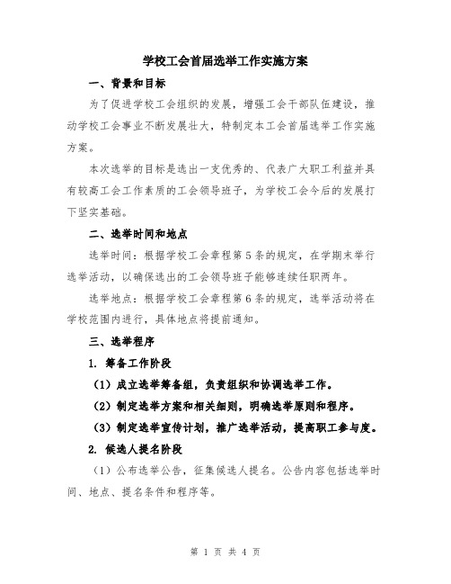 学校工会首届选举工作实施方案