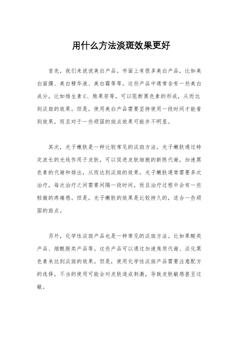 用什么方法淡斑效果更好