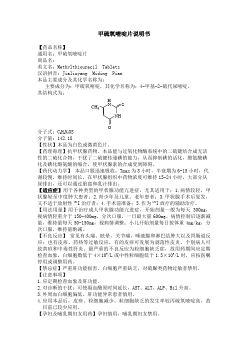 甲硫氧嘧啶片