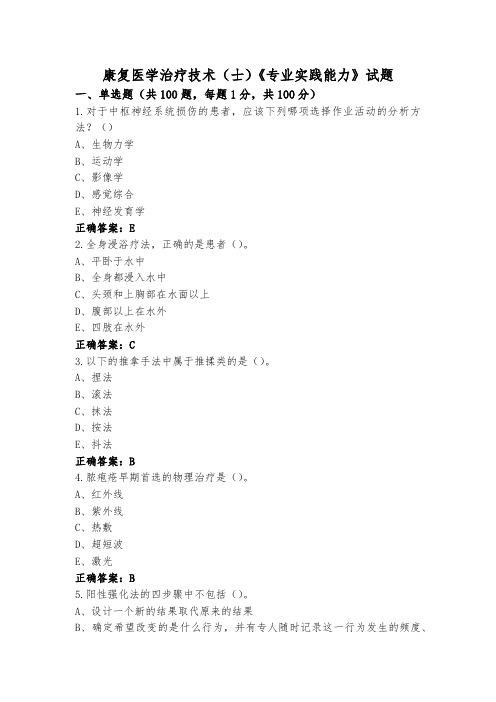 康复医学治疗技术(士)《专业实践能力》试题