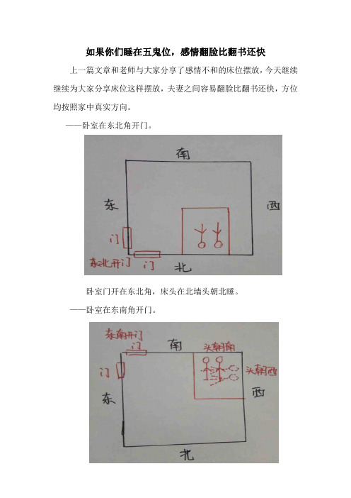 何曼宁老师分享——如果你们睡在五鬼位,感情翻脸比翻书还快