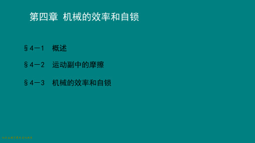 机械的效率和自锁