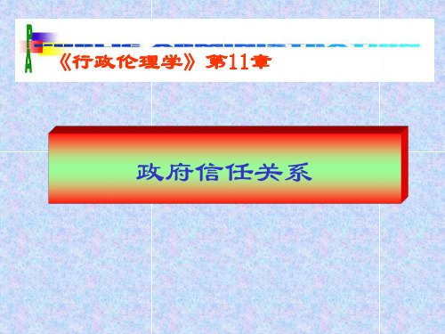 4)政府信任关系解析