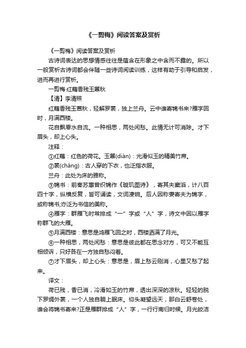 《一剪梅》阅读答案及赏析