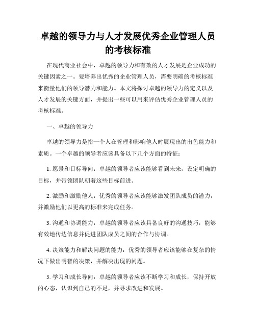 卓越的领导力与人才发展优秀企业管理人员的考核标准