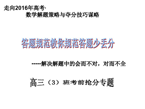 2016年高考数学答题规范教你规范答题少丢分(共28张PPT)汇编