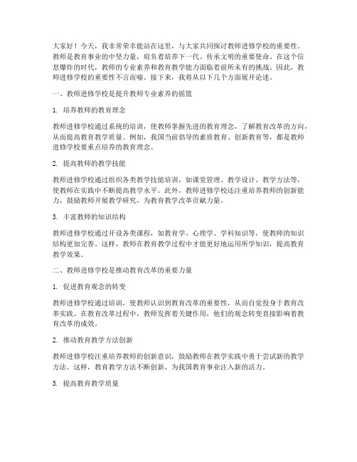 教师进修学校演讲稿