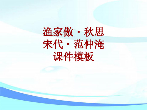 古诗文系列课件模板-渔家傲·秋思