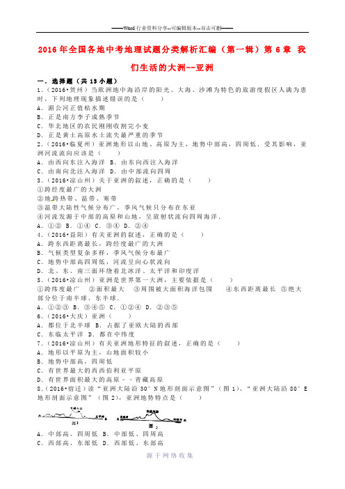 全国各地2016年中考地理试题分类解析汇编(第一辑)第6章-我们生活的大洲--亚洲(含解析)