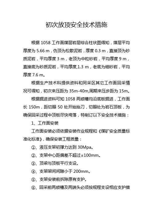 初次放顶安全技术措施