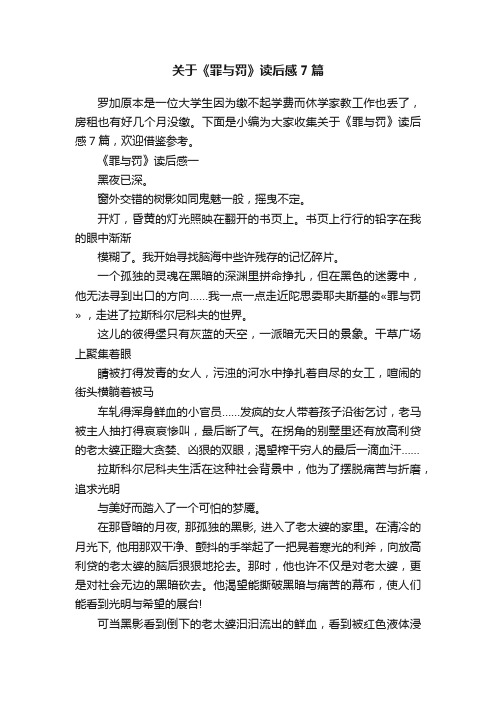 关于《罪与罚》读后感7篇