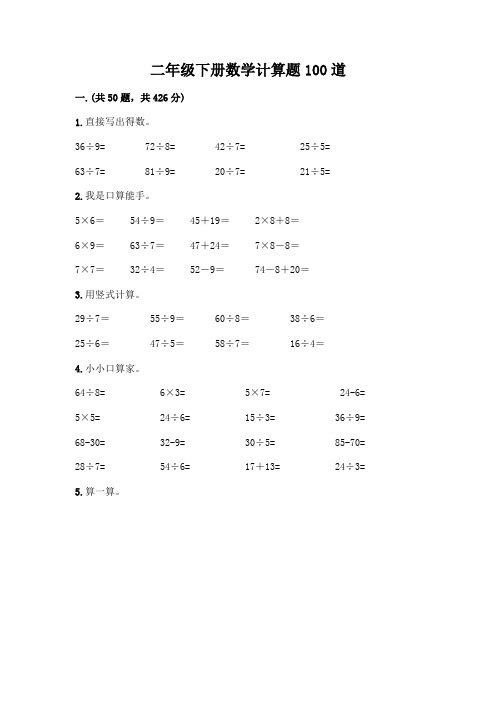 二年级下册数学计算题100道带答案