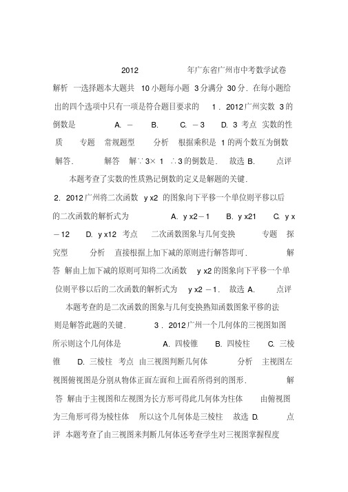 广东省广州市2012年中考数学试题解析版