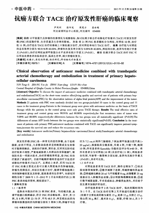 抗癌方联合TACE治疗原发性肝癌的临床观察