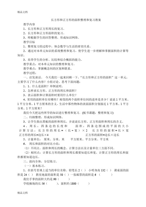 最新长方形和正方形的面积整理和复习教案