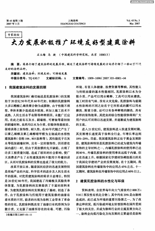 大力发展积极推广环境友好型建筑涂料