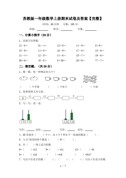 苏教版一年级数学上册期末试卷及答案【完整】