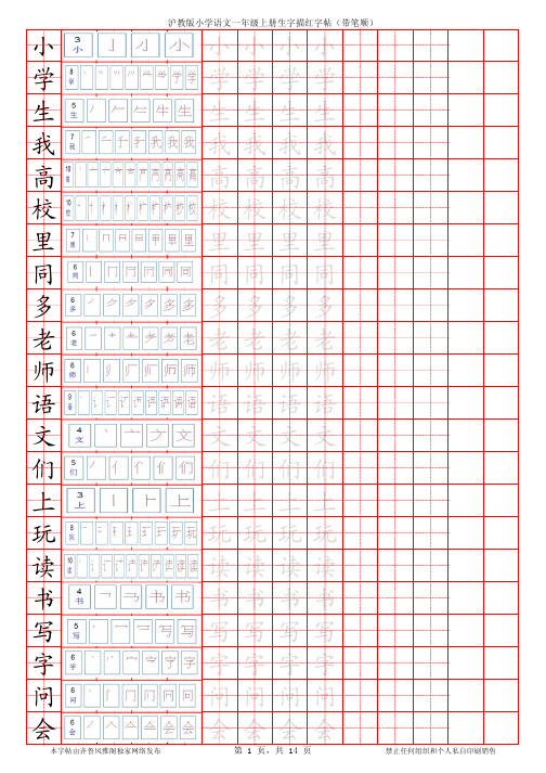 沪教版一年级上册_生字笔顺