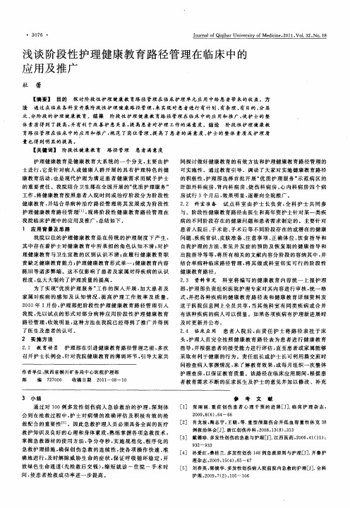 浅谈阶段性护理健康教育路径管理在临床中的应用及推广