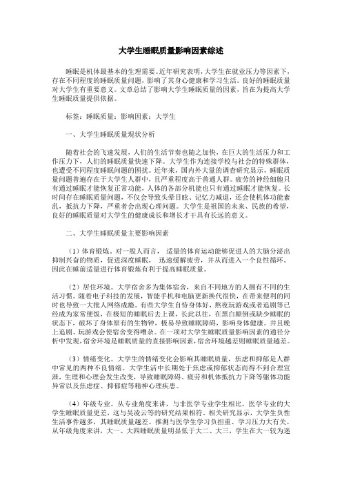大学生睡眠质量影响因素综述