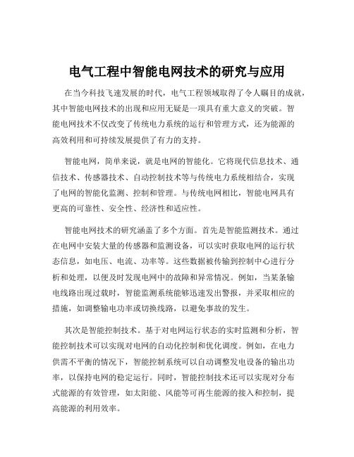 电气工程中智能电网技术的研究与应用