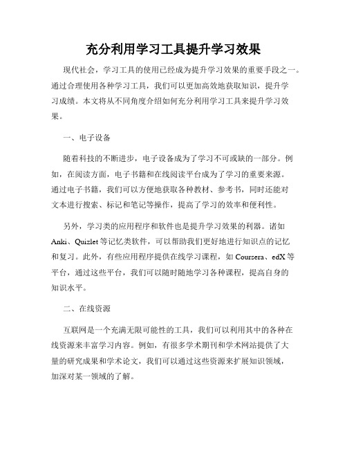 充分利用学习工具提升学习效果