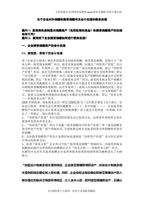 关于企业对外捐赠和接受捐赠有关会计处理和税务处理