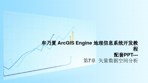 牟乃夏ArcEngine教程-第7章__矢量数据空间分析