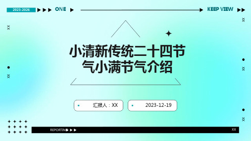 小清新传统二十四节气小满节气介绍