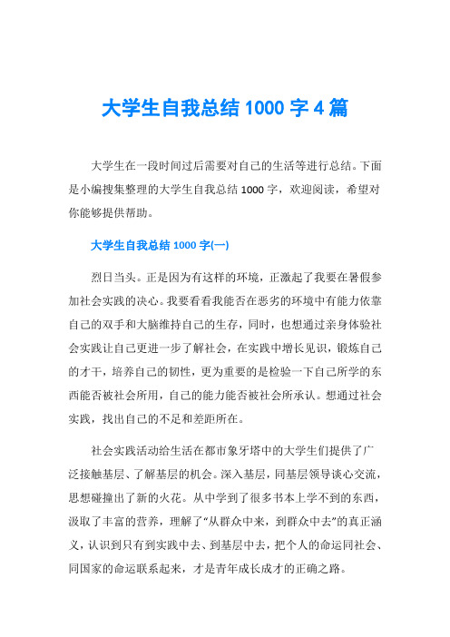 大学生自我总结1000字4篇