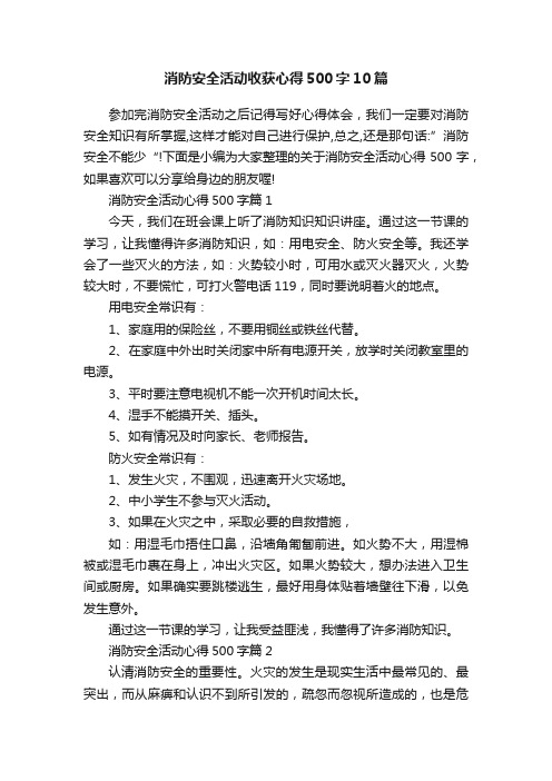 消防安全活动收获心得500字10篇