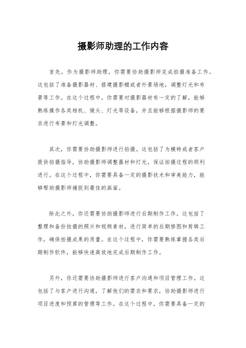 摄影师助理的工作内容