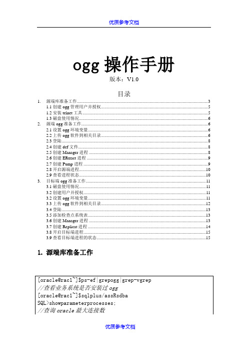 【参考借鉴】ogg操作手册.doc