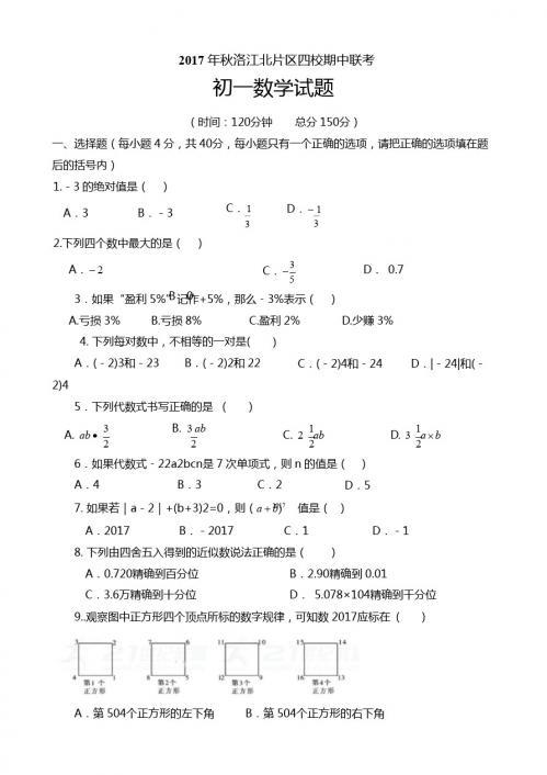 泉州市洛江北片区2017-2018学年七年级上期中数学试卷含答案