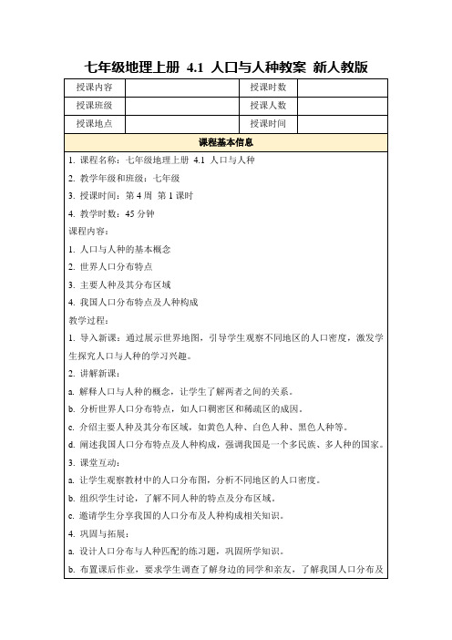 七年级地理上册4.1人口与人种教案新人教版