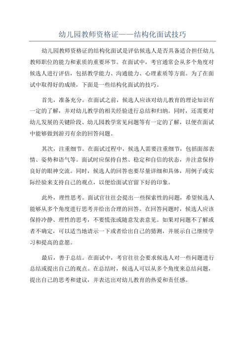 幼儿园教师资格证——结构化面试技巧