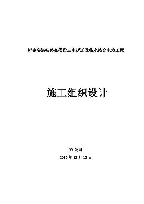 三电迁改及临永结合施工组织设计(铁路)