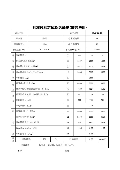 量砂标定实验记录表带公式