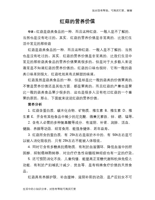 红菇的营养价值