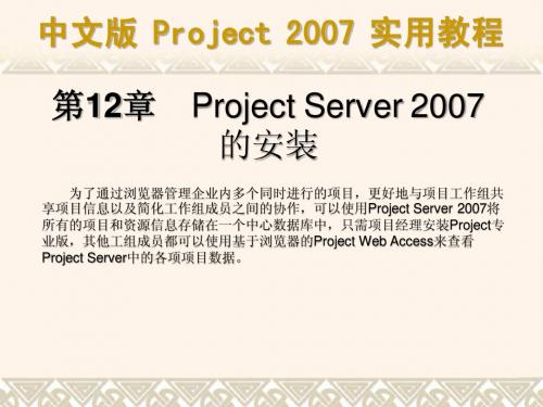 ch12  Project Server 2007的安装