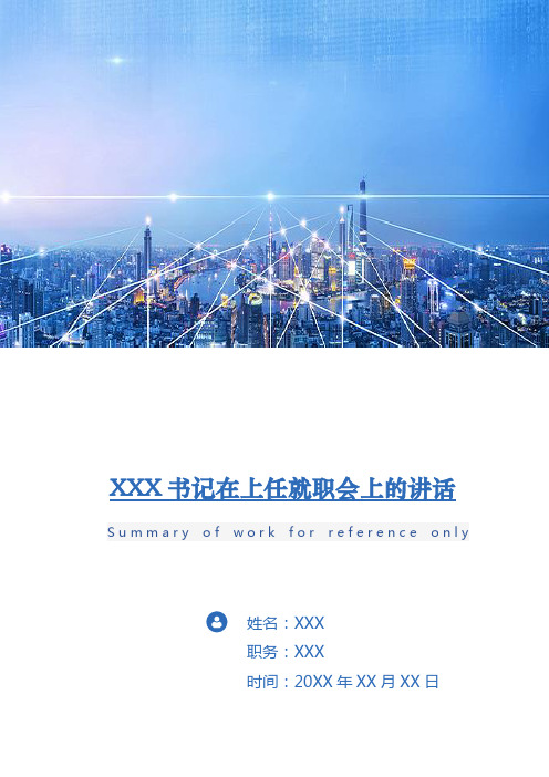 XXX书记在上任就职会上的讲话