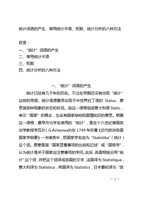 统计词语的产生、常用统计术语、权数、统计分析的八种方法