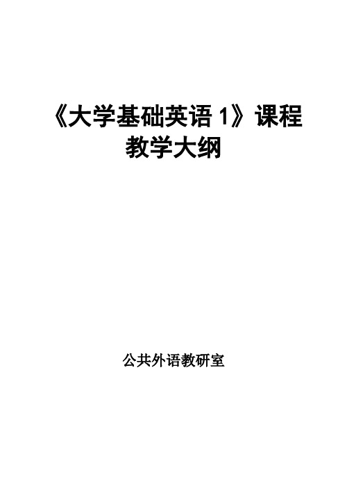 大学基础英语1 教学大纲