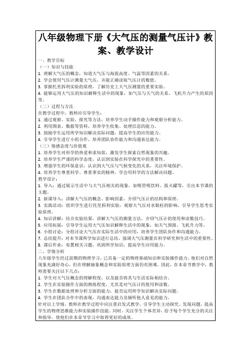 八年级物理下册《大气压的测量气压计》教案、教学设计