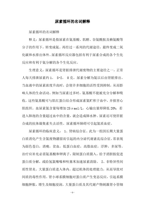 尿素循环的名词解释