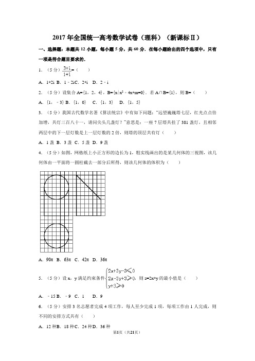 2017年全国统一高考数学试卷(理科)(新课标ⅱ)及解析